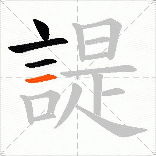 諟
