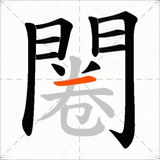 闂