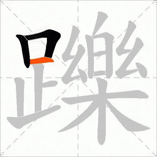 躒