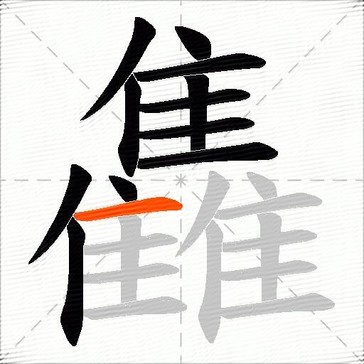 雥