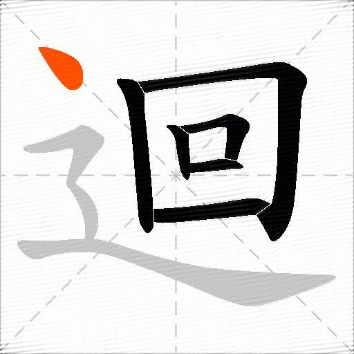 迴