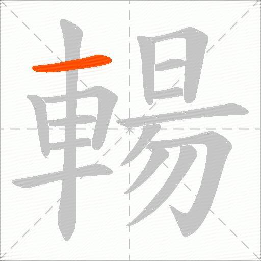 輰