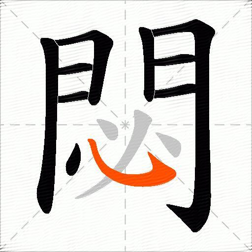 閟