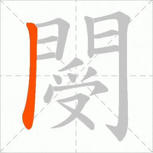 閿