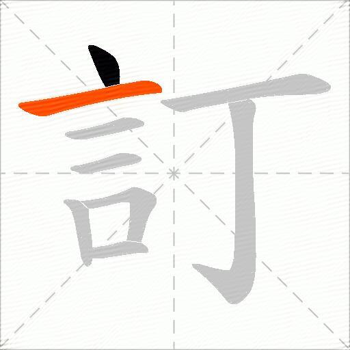 訂