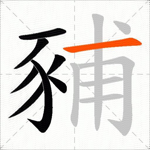 豧