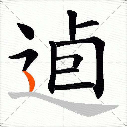 逌