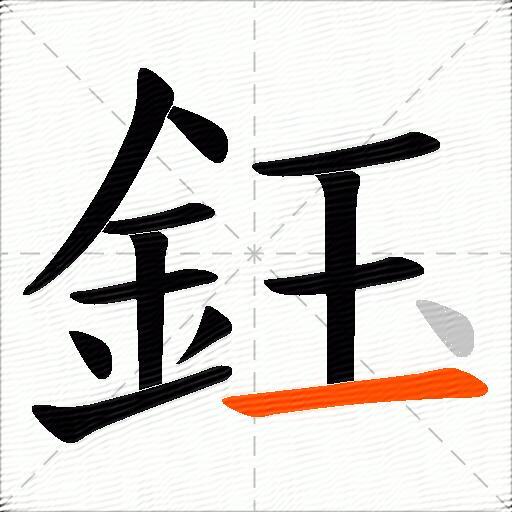 鈺