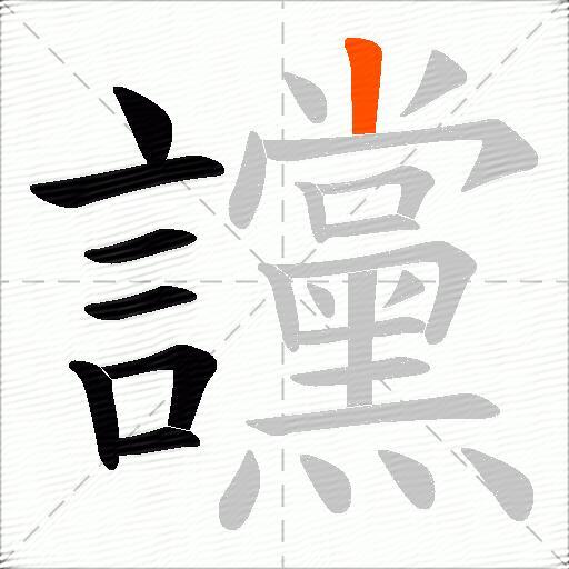 讜