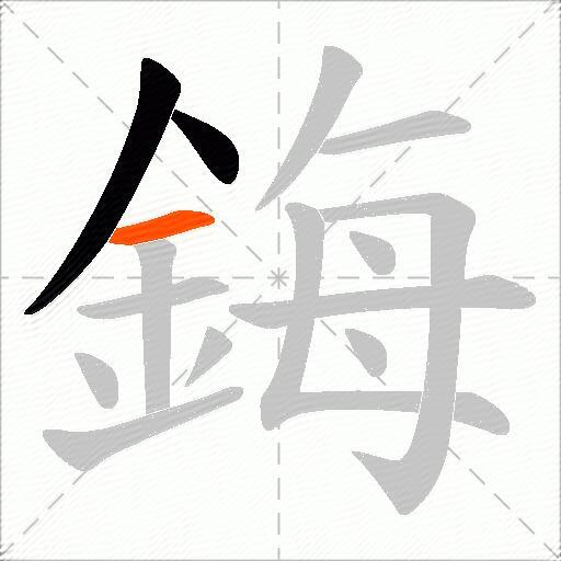 鋂