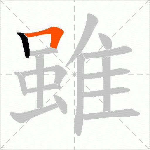 雖