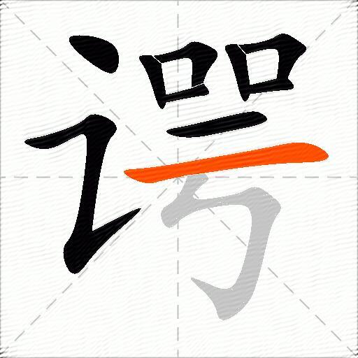 谔