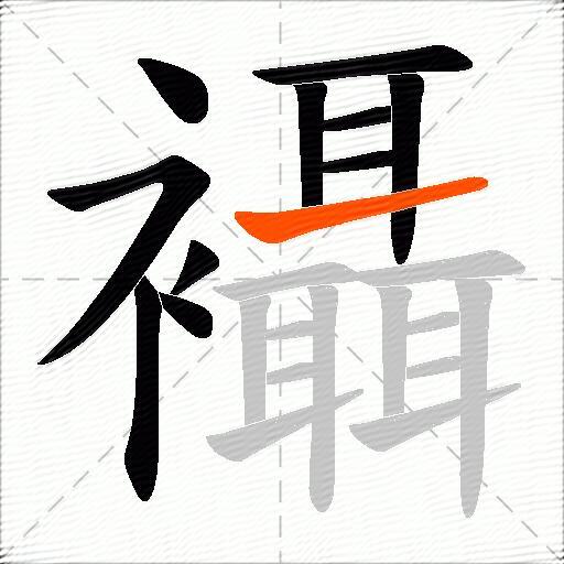 襵