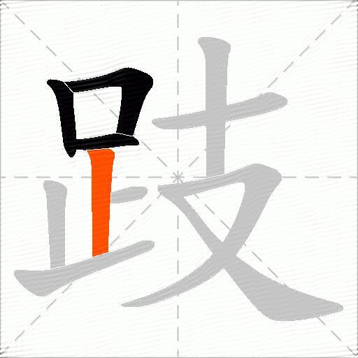 跂