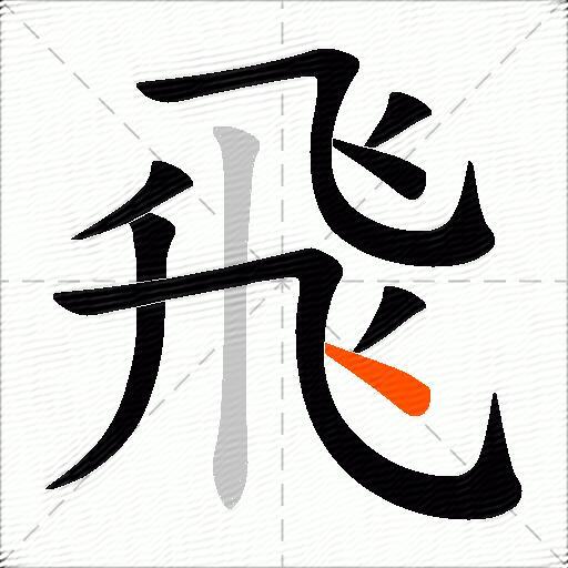 飛