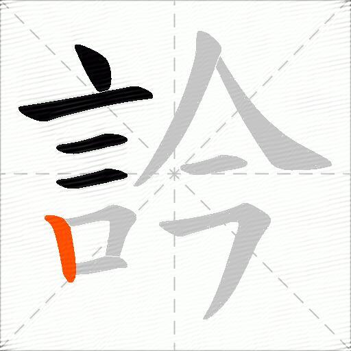 訡