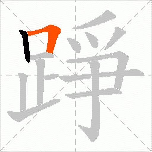 踭