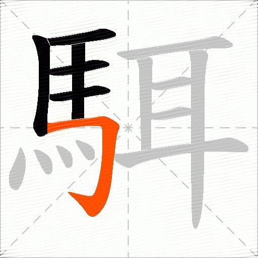 駬