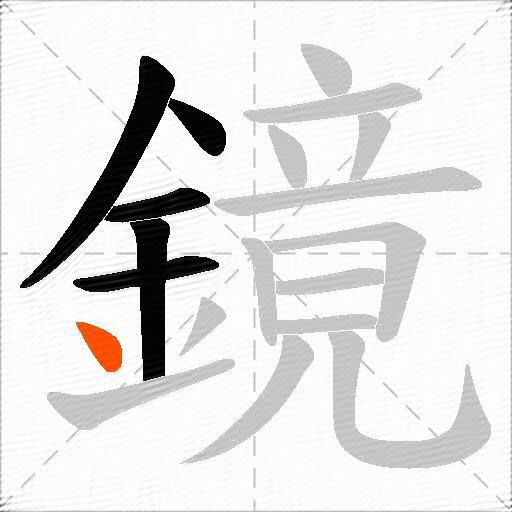 鏡