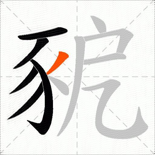 豟