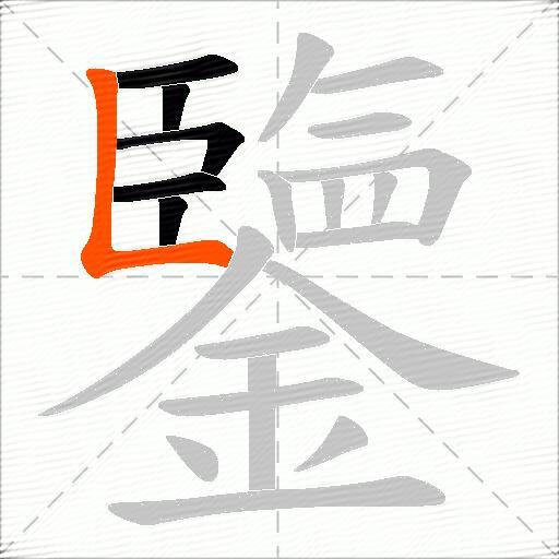 鑒