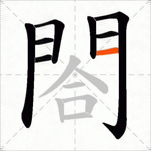 閤