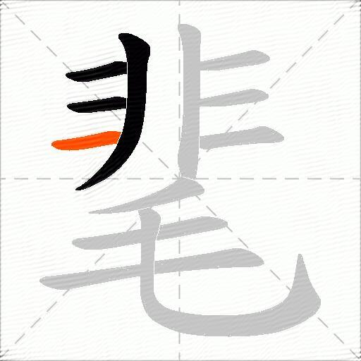 靟