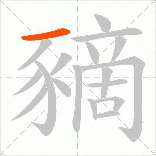 豴