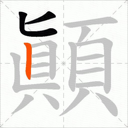 顚