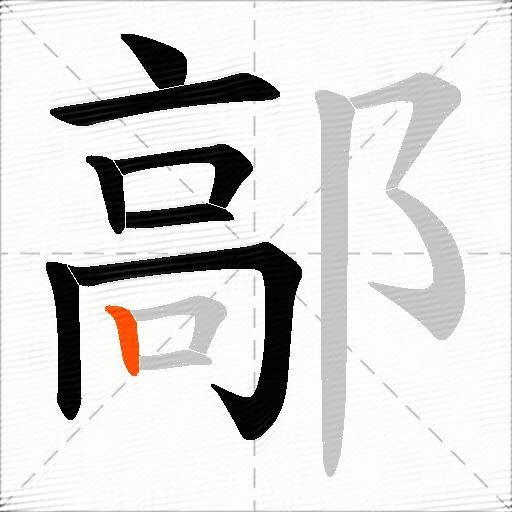 鄗