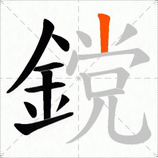 鎲