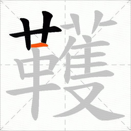 韄