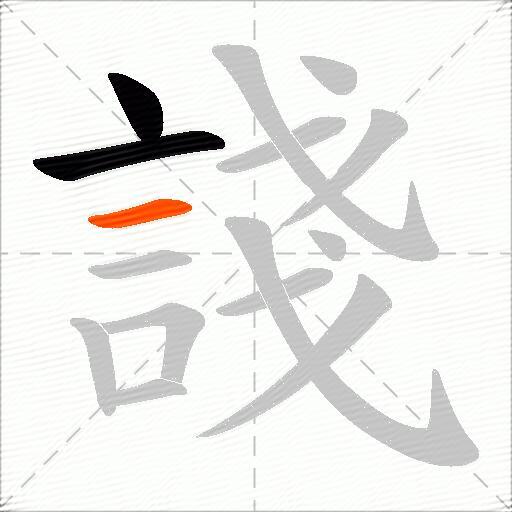 諓