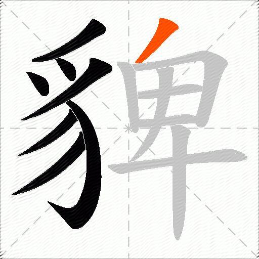貏