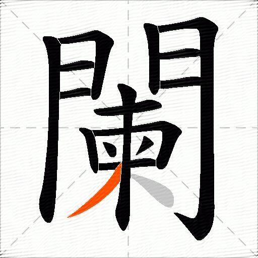 闌