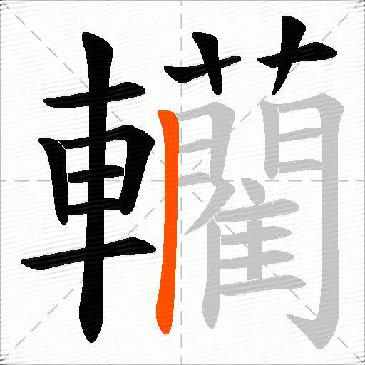 轥