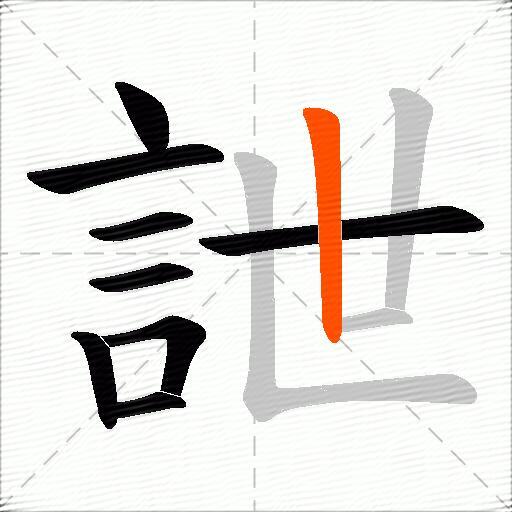 詍