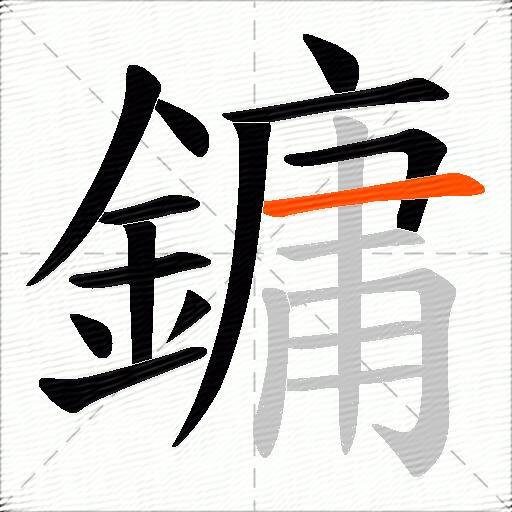 鏞