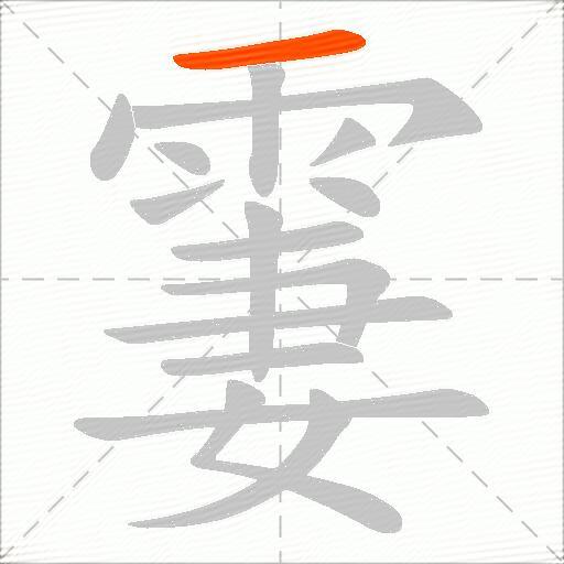 霋