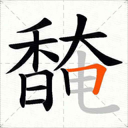 馣