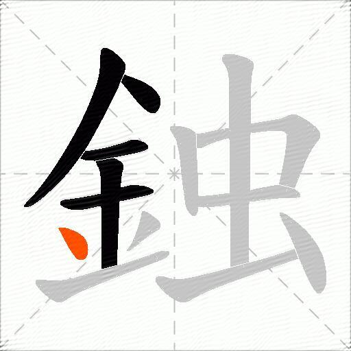 鉵