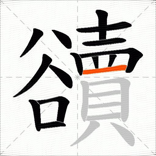 豄