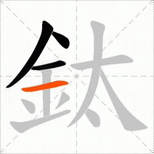 鈦