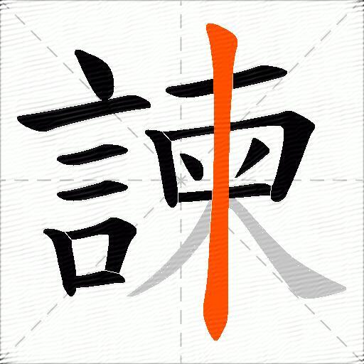 諫