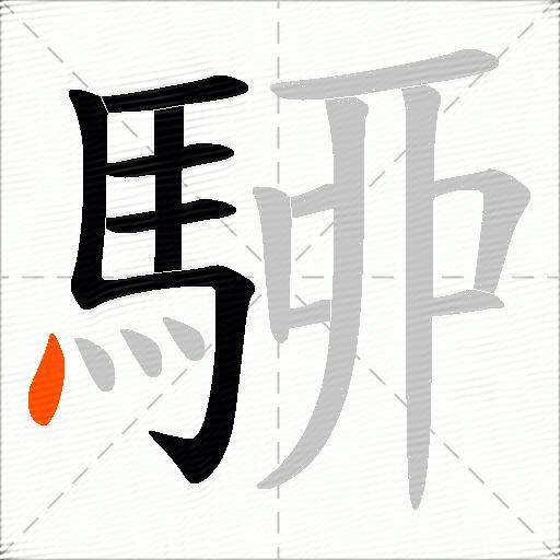 駵