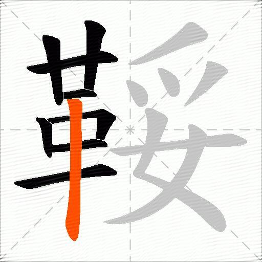 鞖