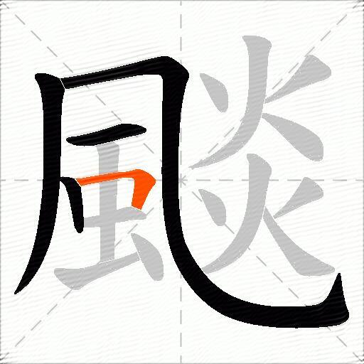 颷