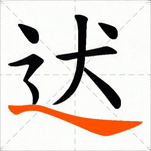 迖