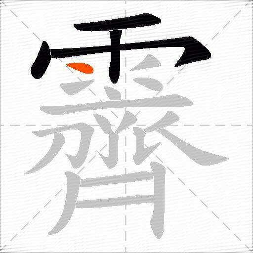 霽