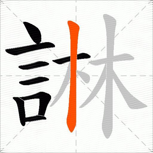 諃